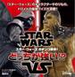 STAR WARS スター・ウォーズ ガチンコ勝負! どっちが強い!?(ディズニーブックス)