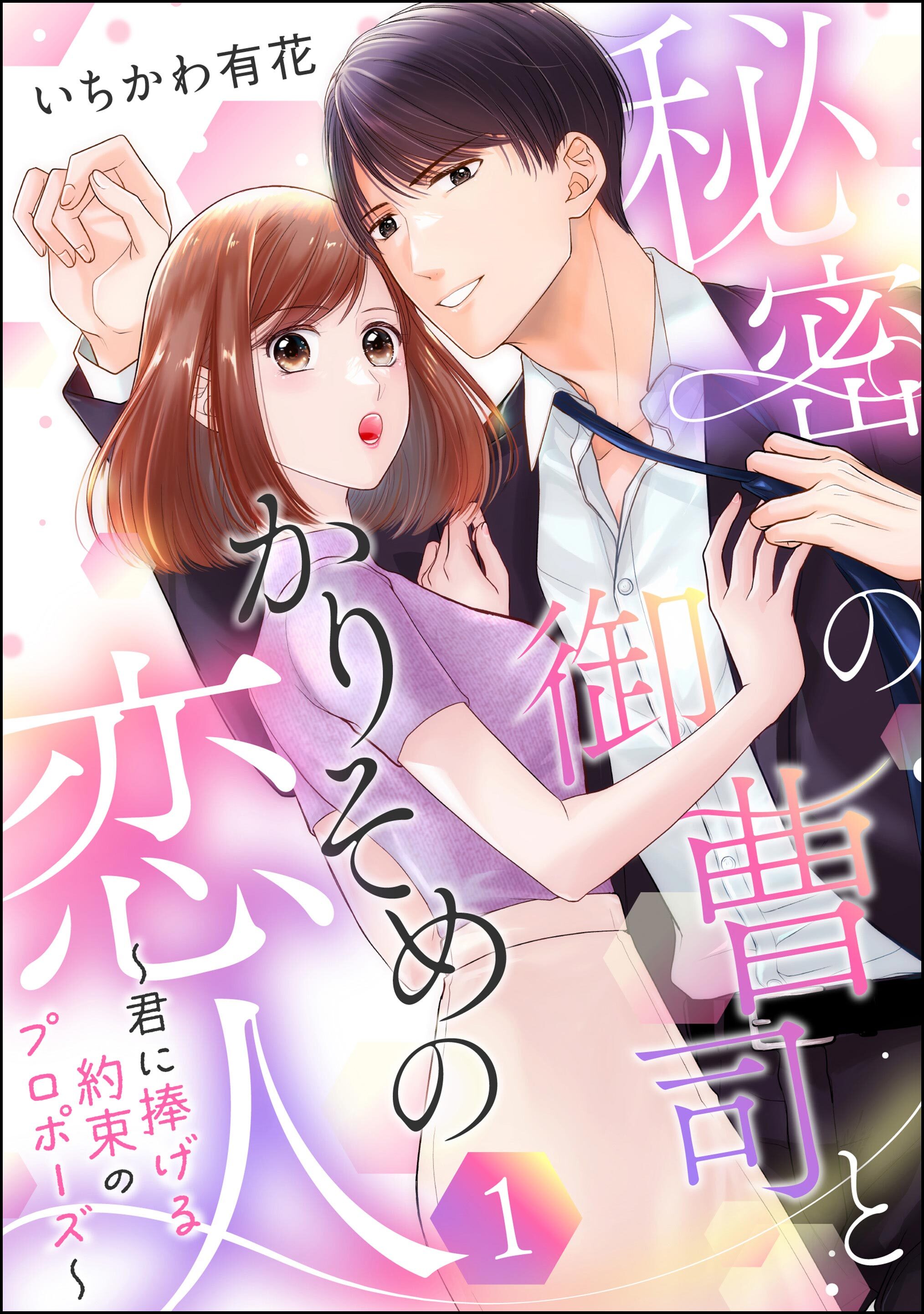 秘密の御曹司とかりそめの恋人 ～君に捧げる約束のプロポーズ～（単話版）　【第1話】