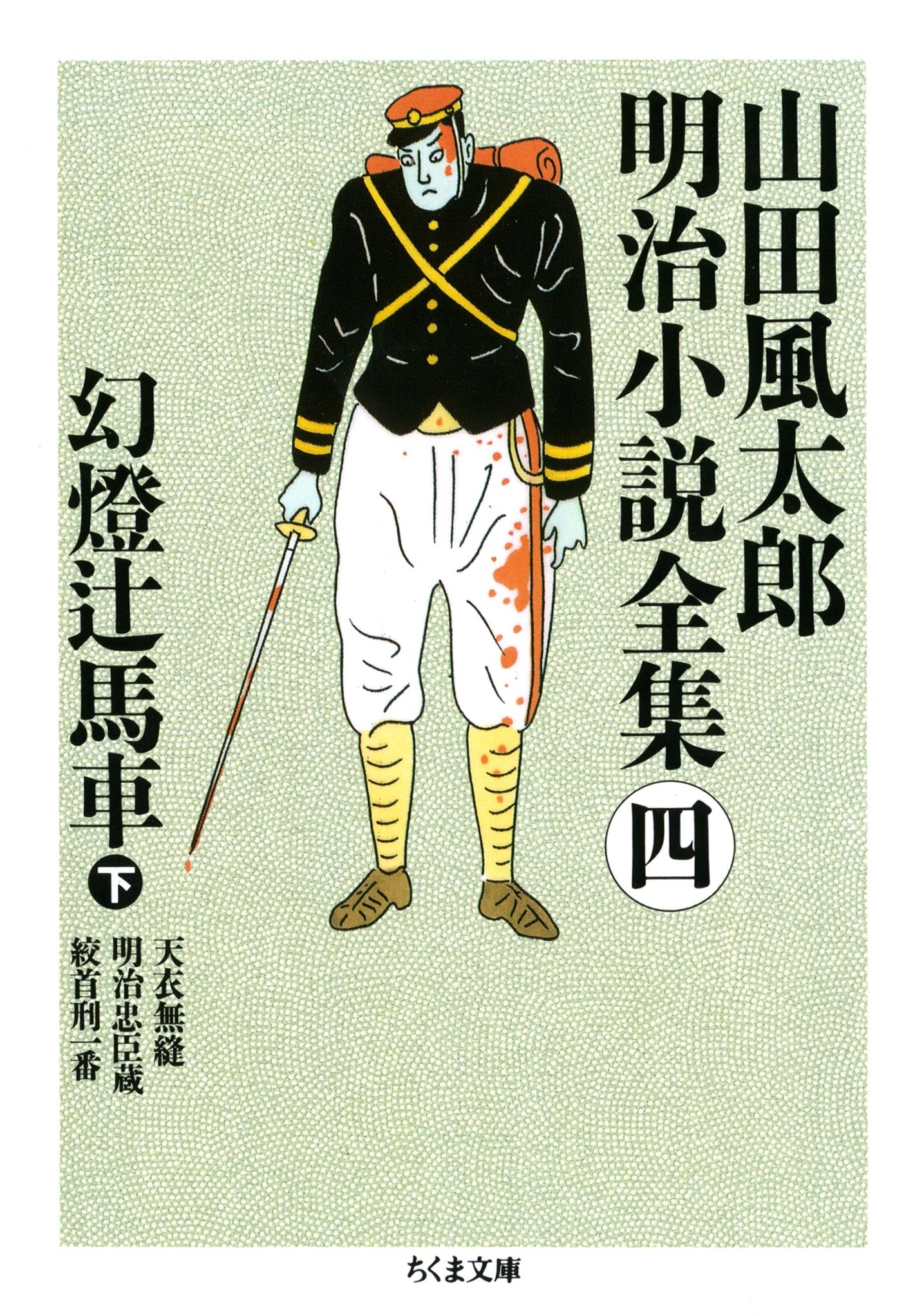 幻燈辻馬車（下）　――山田風太郎明治小説全集（４）