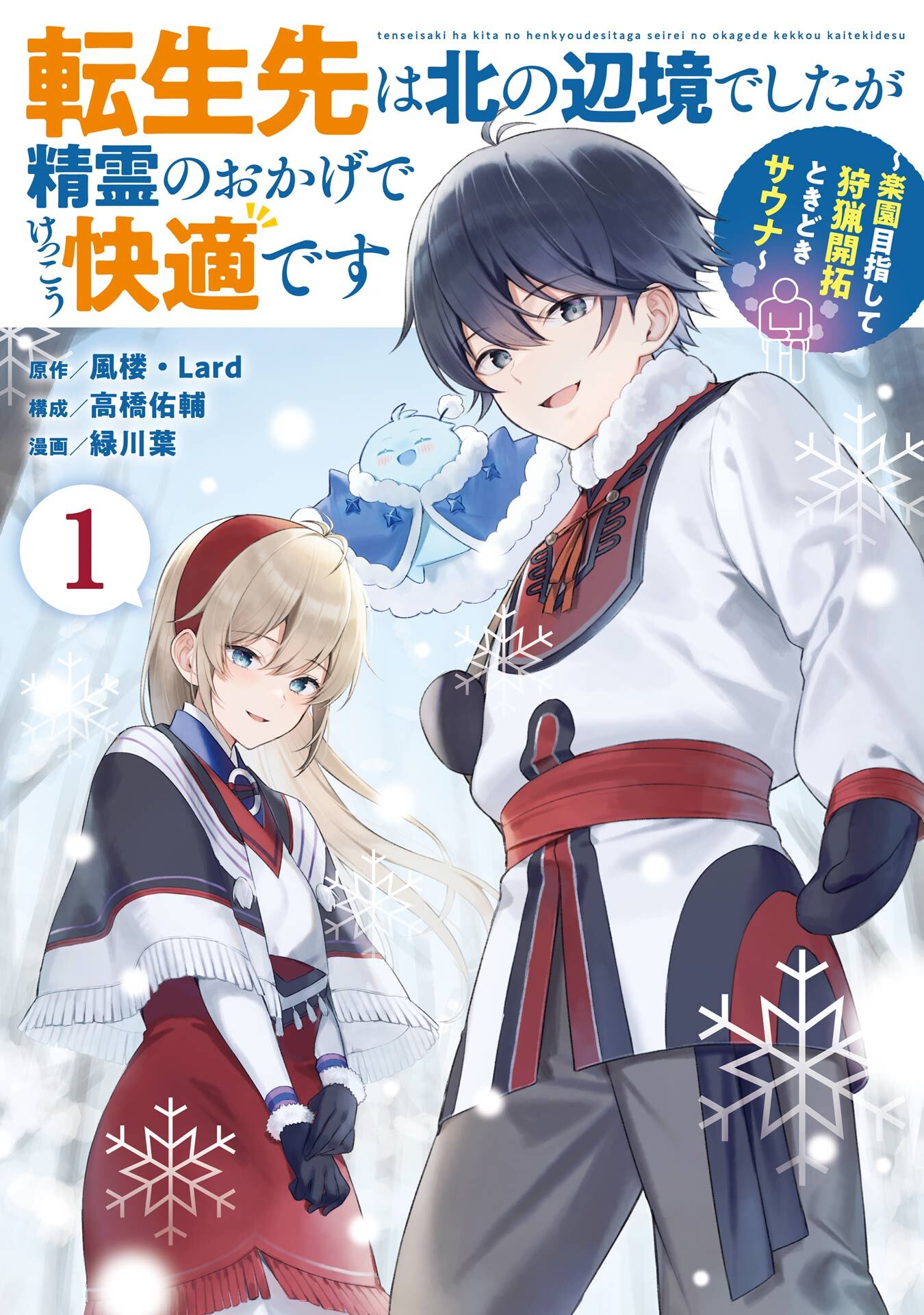 転生先は北の辺境でしたが精霊のおかげでけっこう快適です ～楽園目指して狩猟開拓ときどきサウナ～（コミック） 1巻