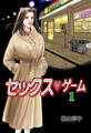 セックスゲーム 1