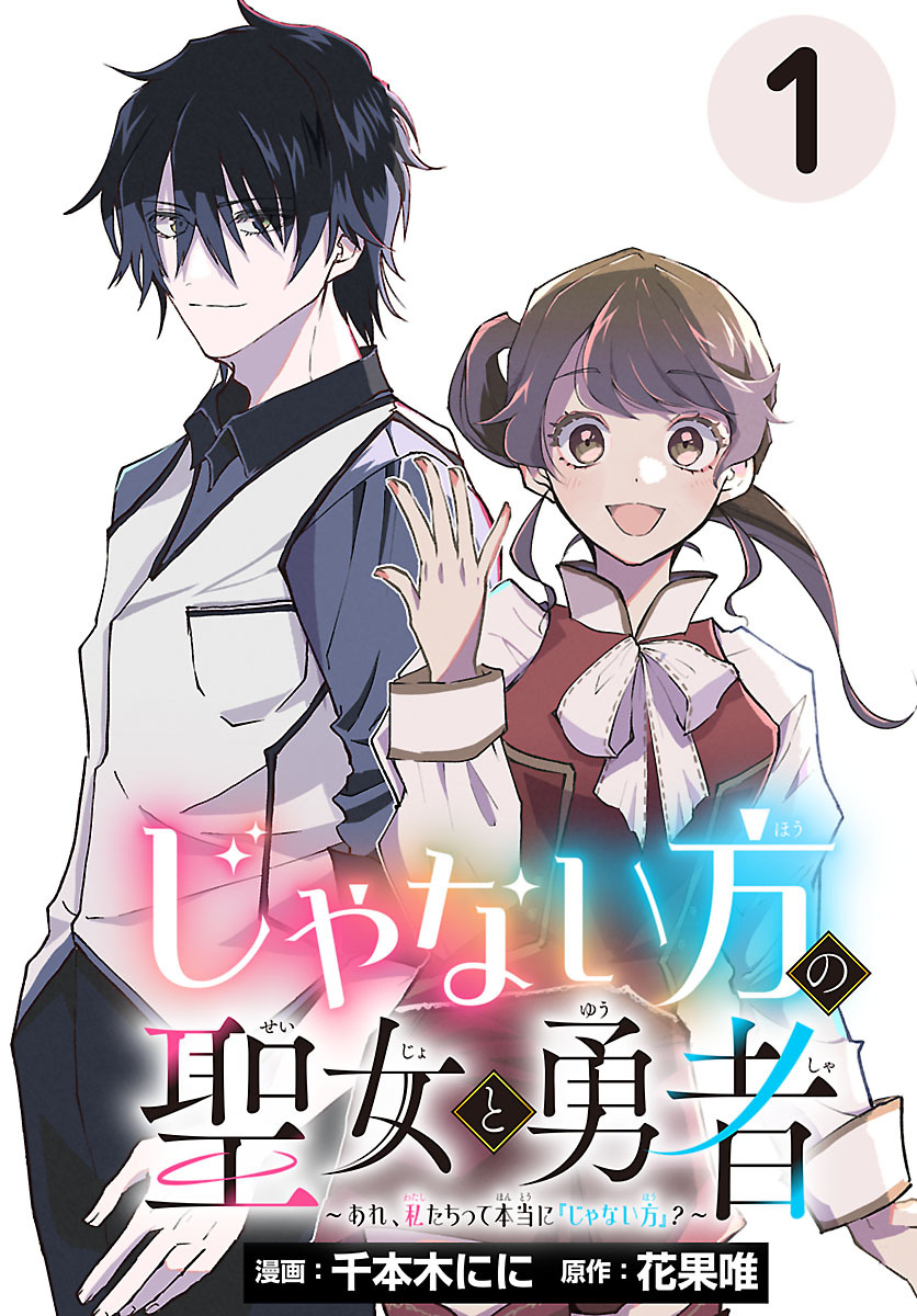 【期間限定　無料お試し版】じゃない方の聖女と勇者～あれ、私たちって本当に『じゃない方』？～(話売り)　#1