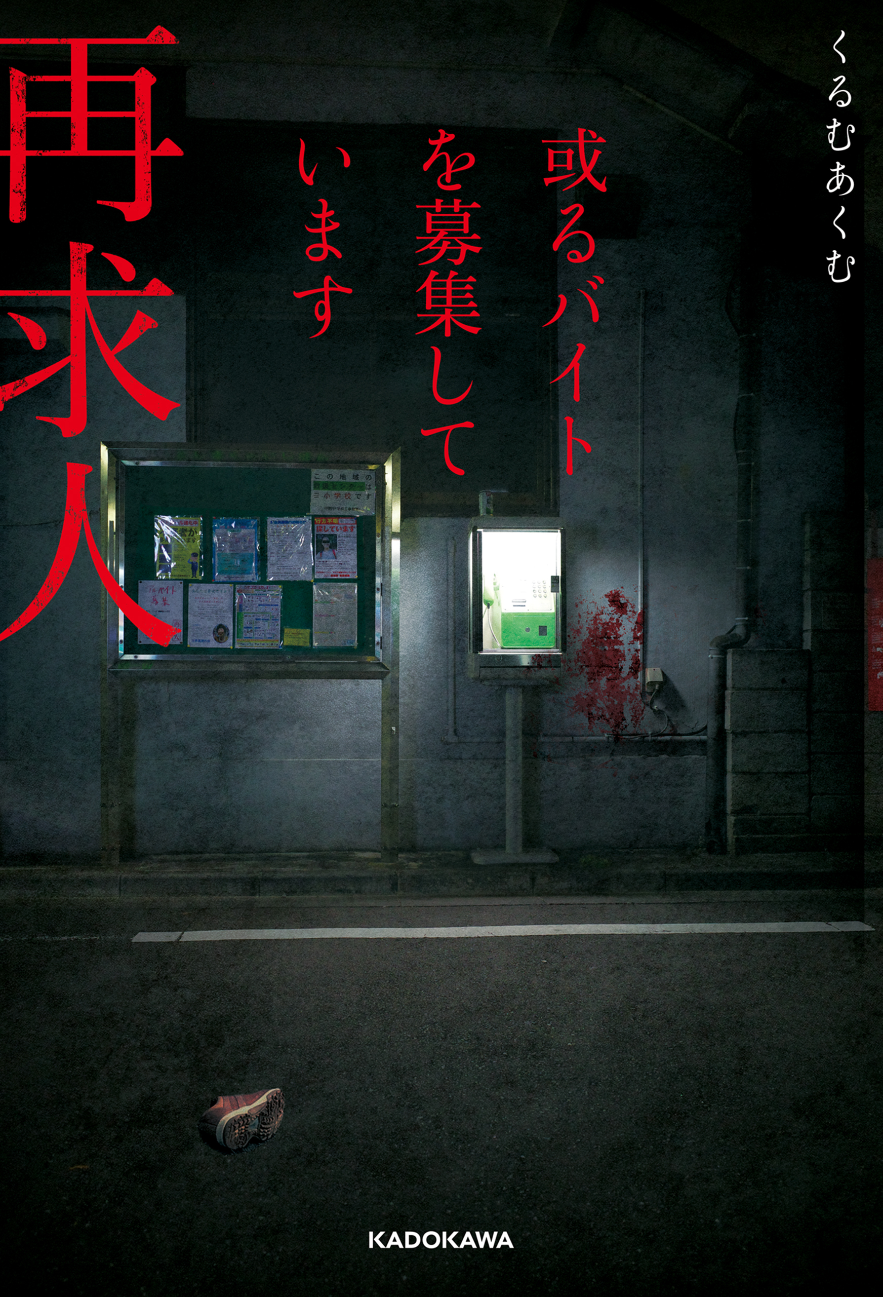 或るバイトを募集しています