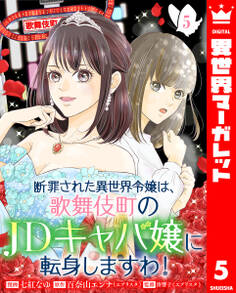 断罪された異世界令嬢は、歌舞伎町のJDキャバ嬢に転身しますわ!