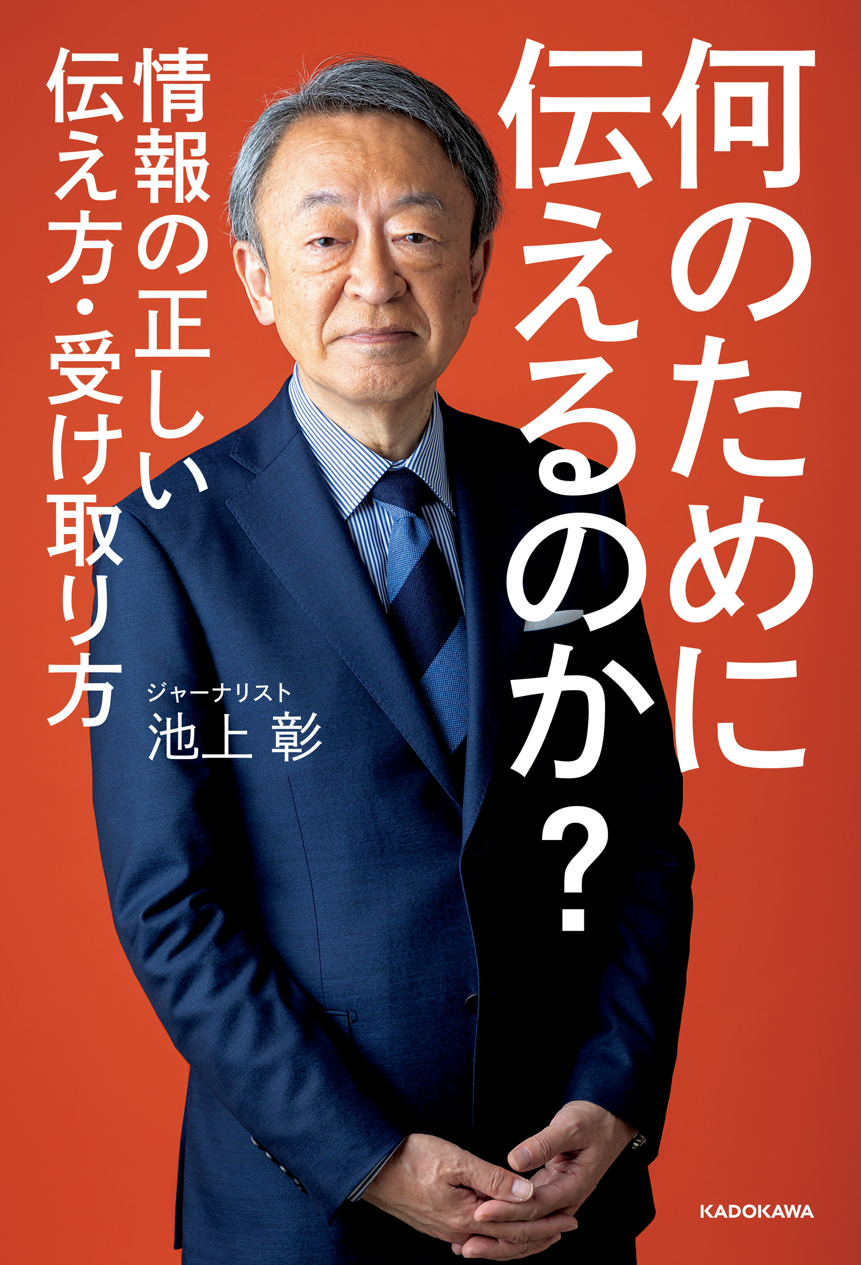 何のために伝えるのか？　情報の正しい伝え方・受け取り方