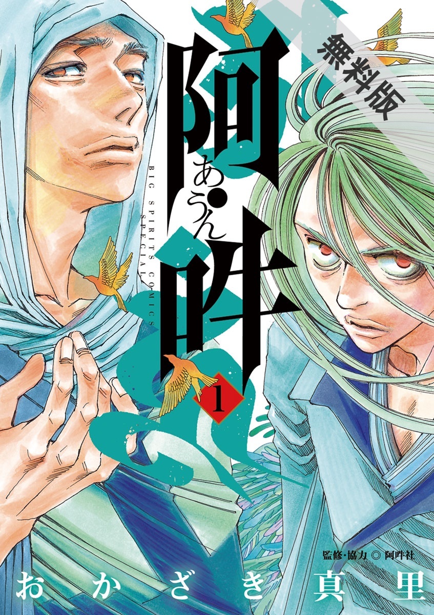 阿 吽 無料 試し読みなら Amebaマンガ 旧 読書のお時間です