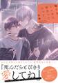 【期間限定 試し読み増量版 閲覧期限2026年7月7日】嘘でもいいから好きっていって。 【電子限定おまけ付き】