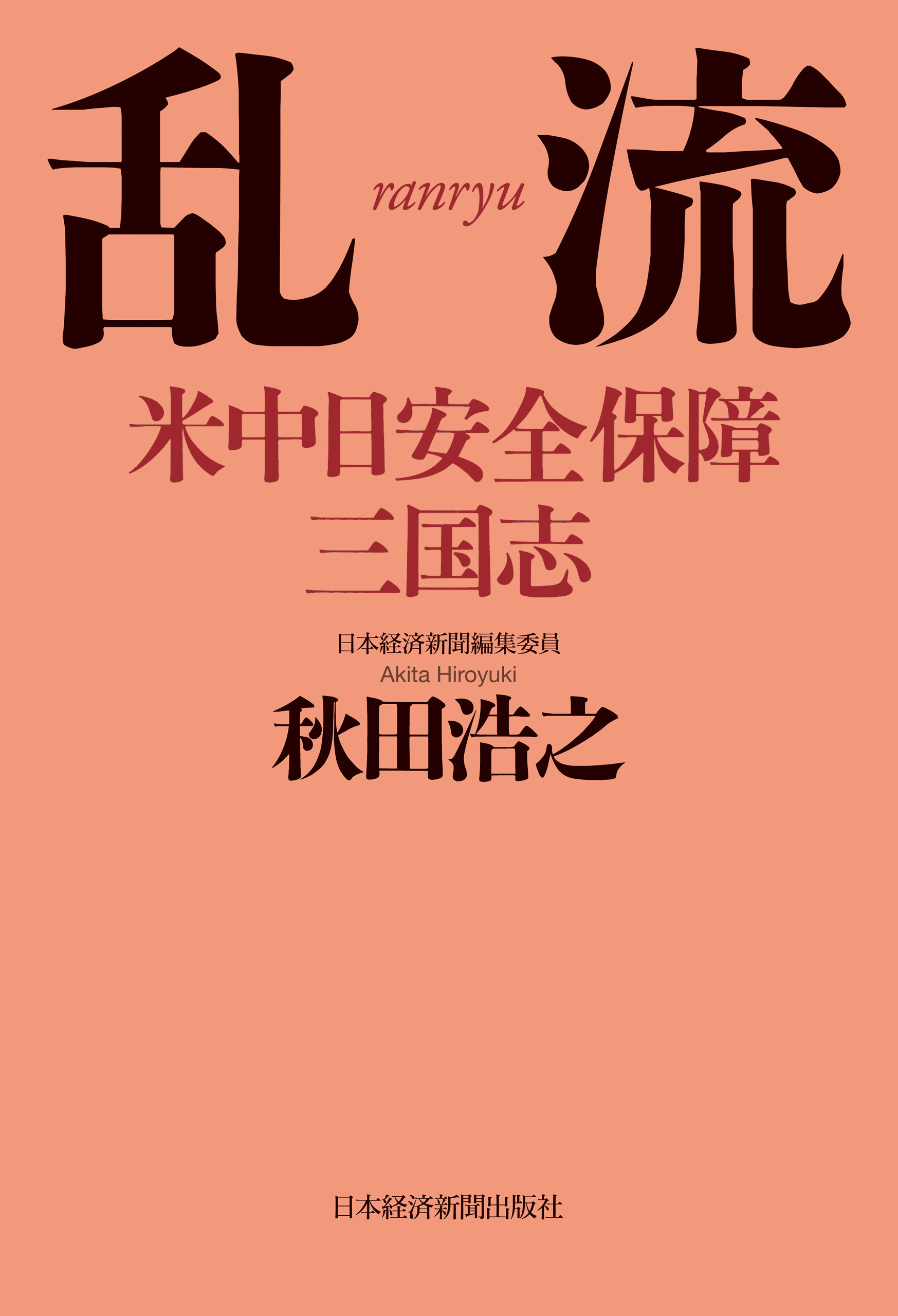 乱流　米中日安全保障三国志