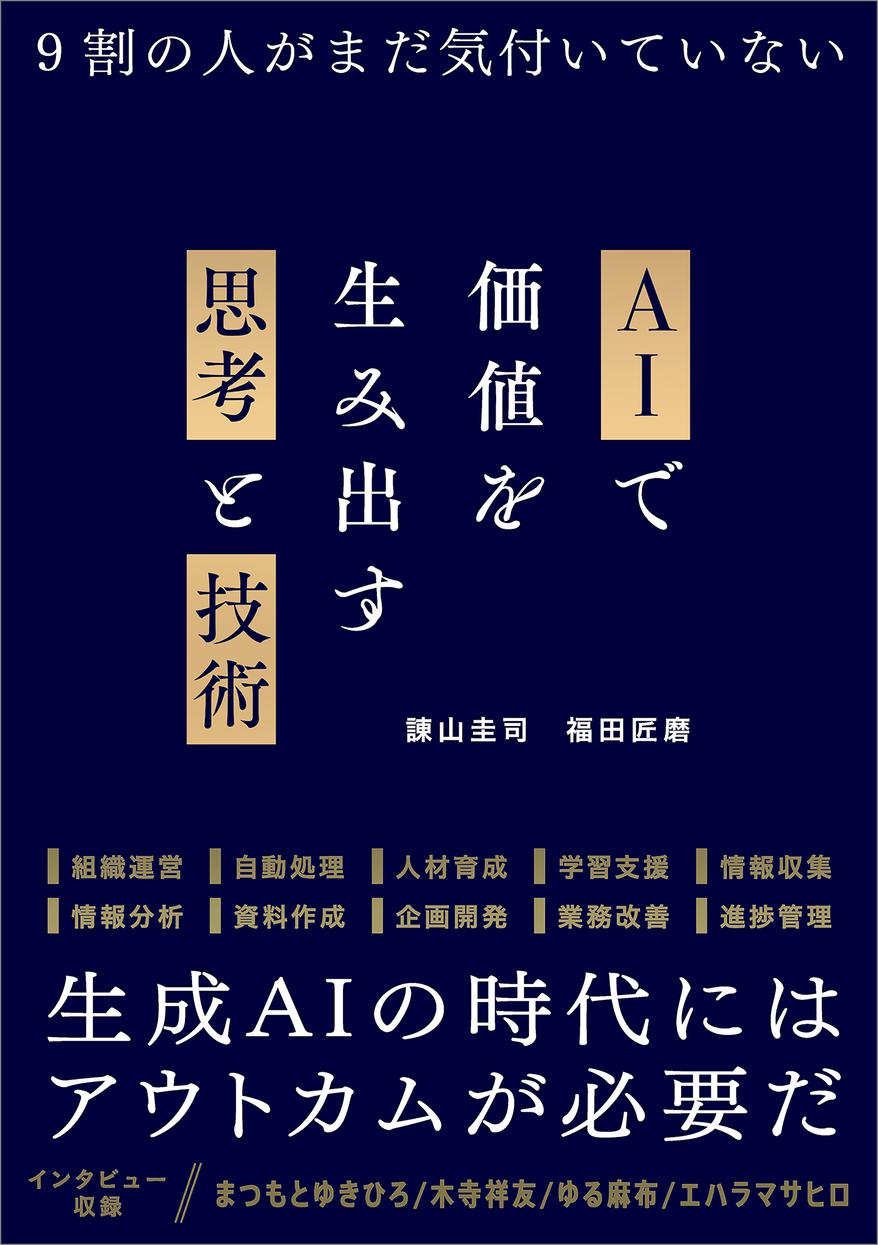 AIで価値を生み出す思考と技術