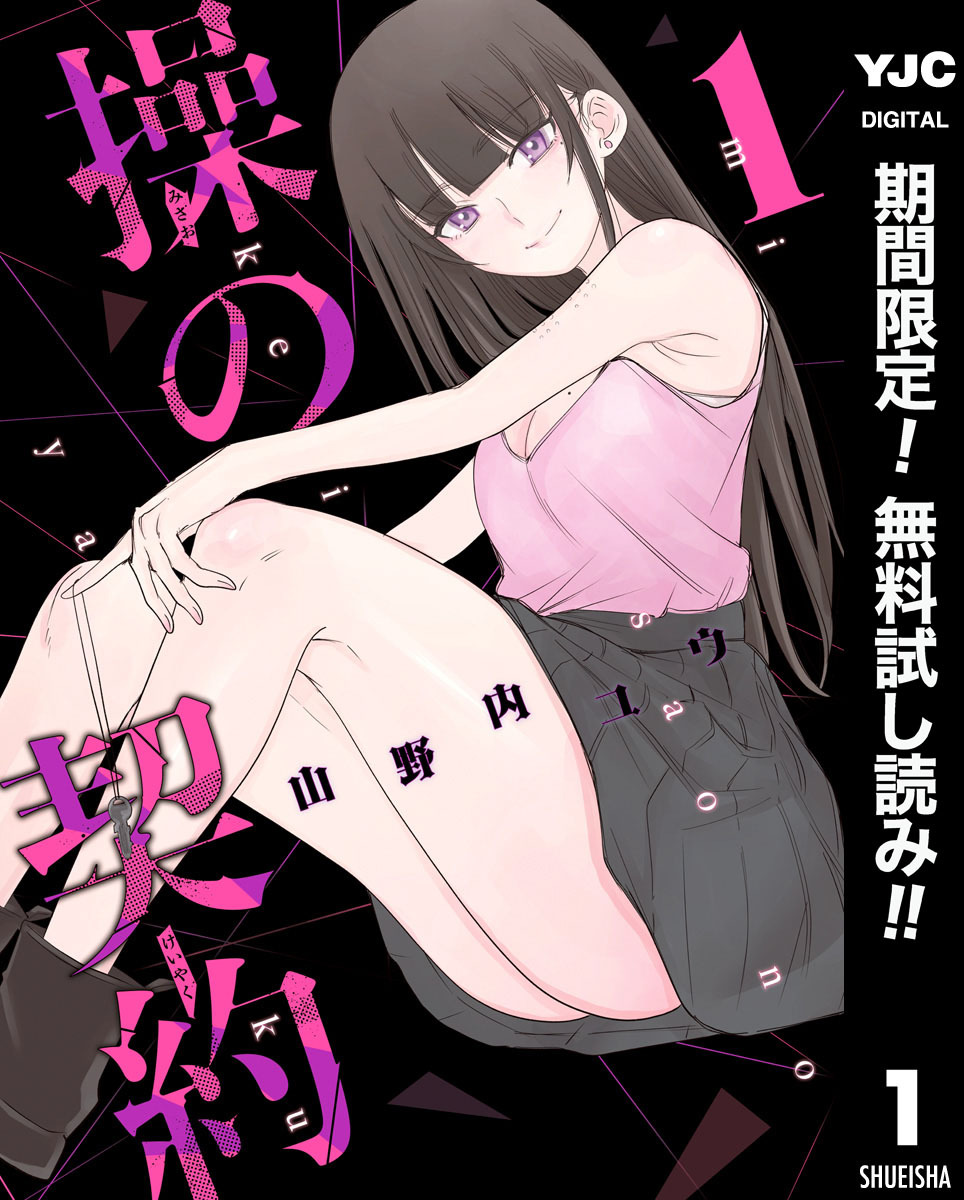 操の契約【期間限定無料】 1