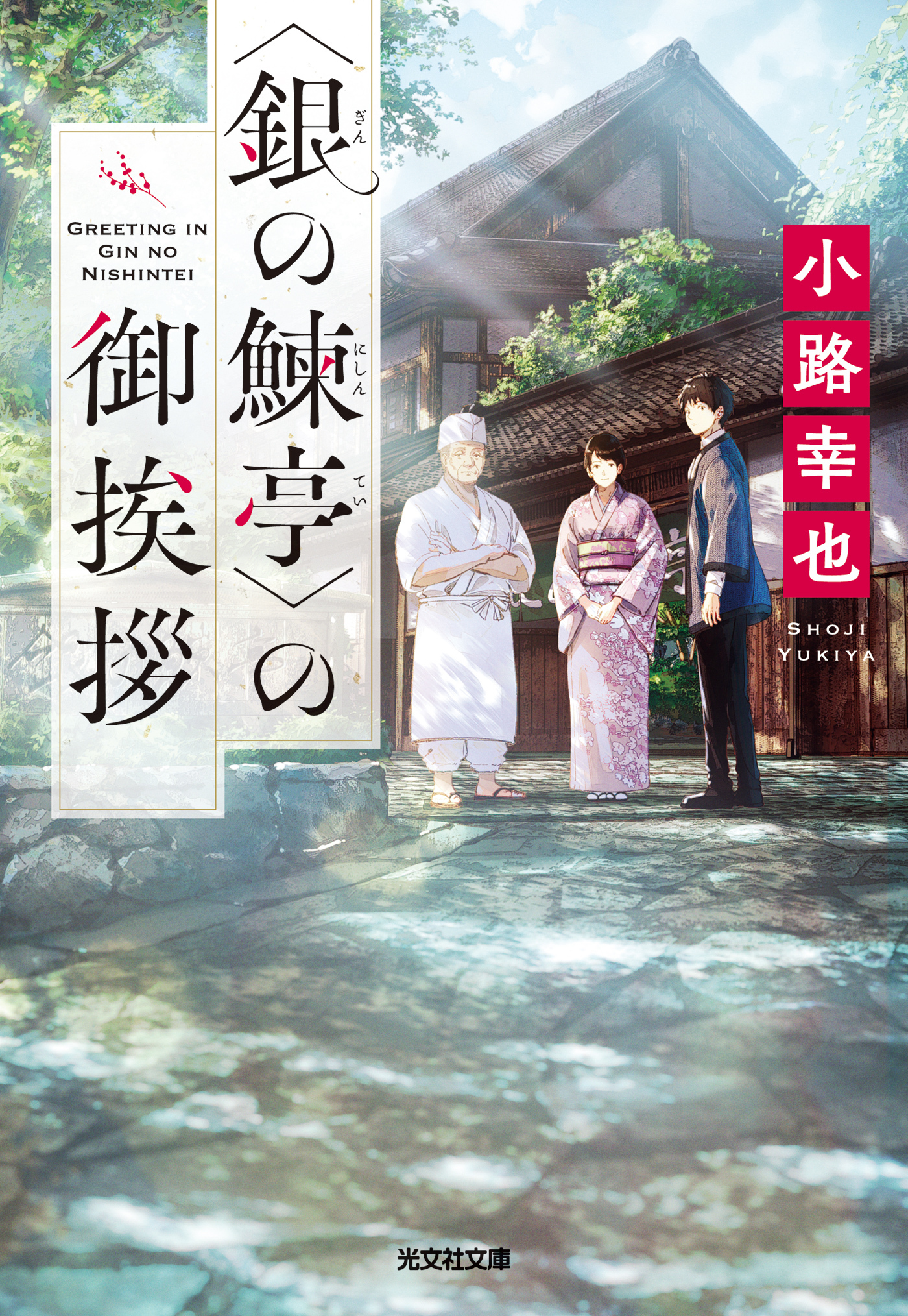 〈銀の鰊亭（にしんてい）〉の御挨拶