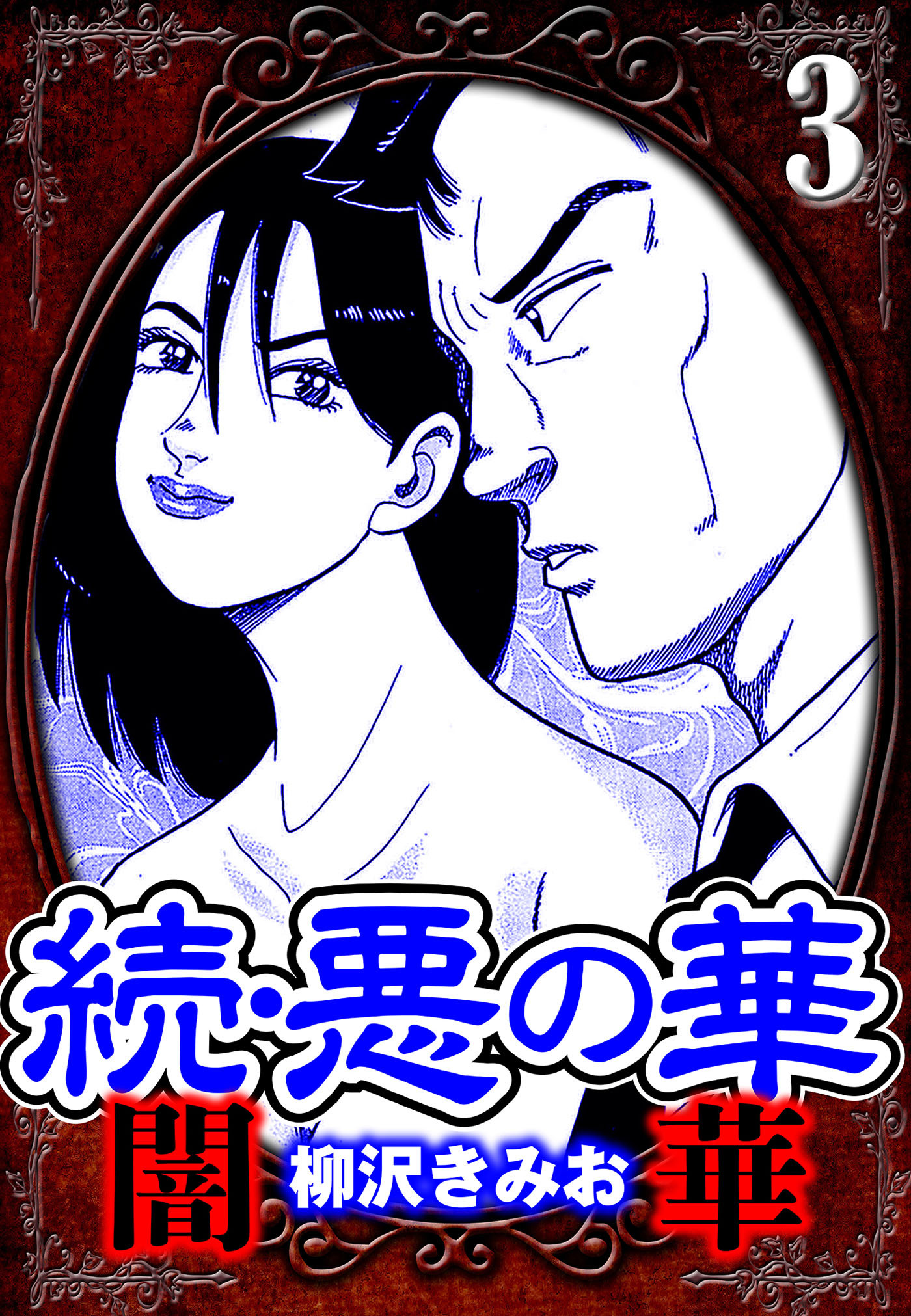 続・悪の華 闇華 3（ハーパーコリンズ・ジャパン×アルト出版）