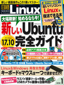 日経Linux 2018年1月号 [雑誌]