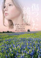 傷ついた純情【mirabooks版】