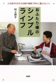 おふたり様のシンプルライフ