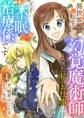 異世界転生して幻覚魔術師となった私のお仕事は、王子の不眠治療係です【単話】 1