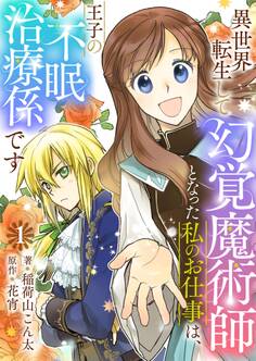 異世界転生して幻覚魔術師となった私のお仕事は、王子の不眠治療係です【単話】 1