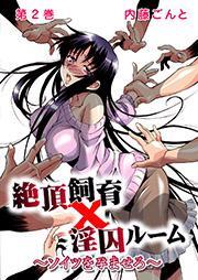 絶頂飼育×淫囚ルーム～ソイツを孕ませろ～ 2