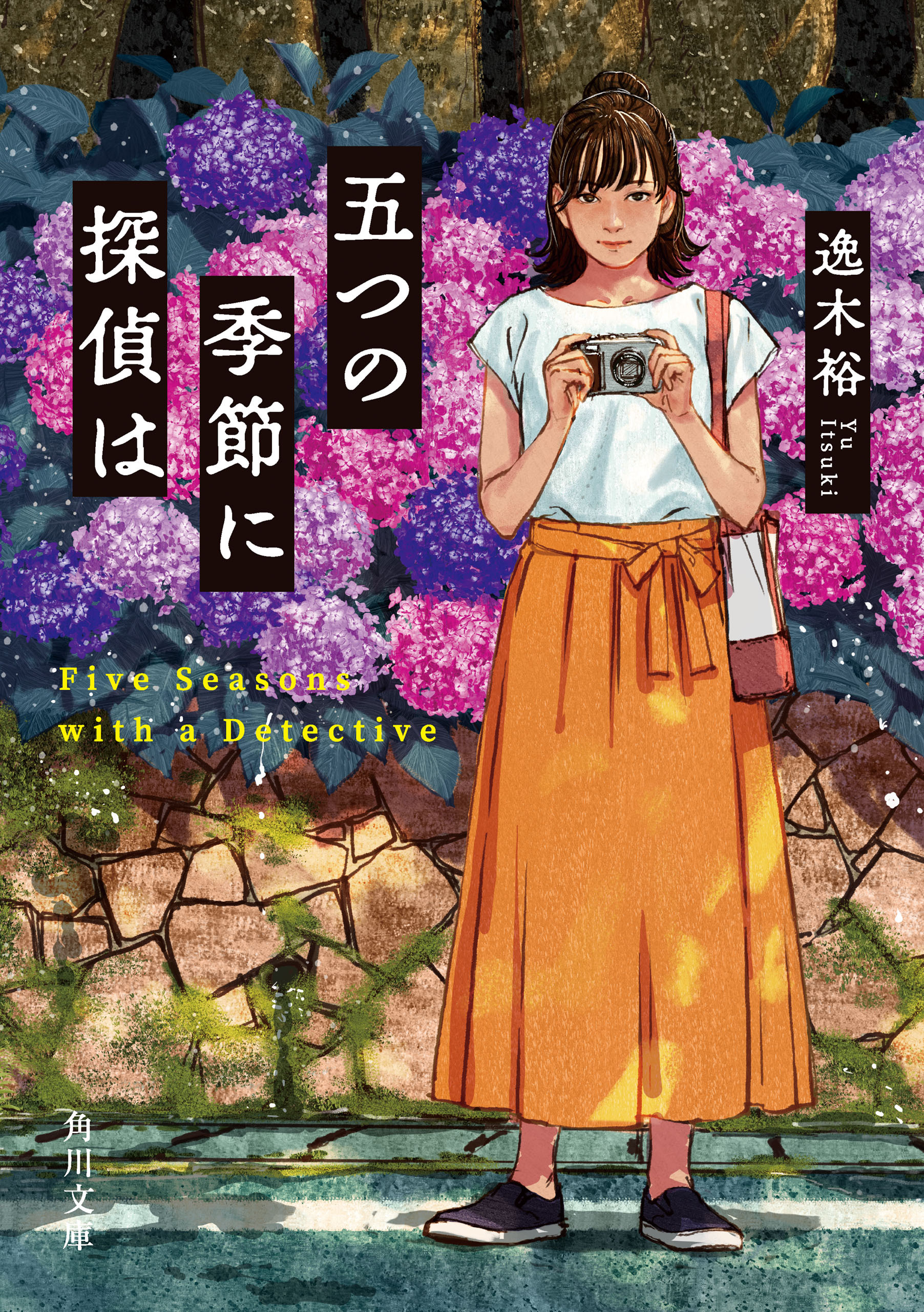 五つの季節に探偵は