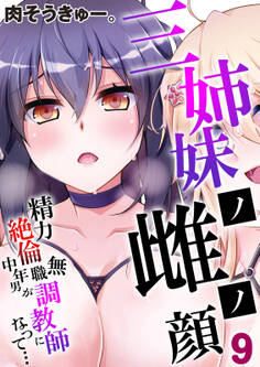 三姉妹ノ雌ノ顔-精力絶倫無職中年男が調教師になって…-(9)