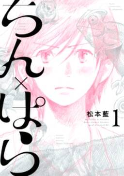 ちん ぱら 1 無料 試し読みなら Amebaマンガ 旧 読書のお時間です ちん ぱら 1 無料 試し読みなら Amebaマンガ 旧 読書のお時間です