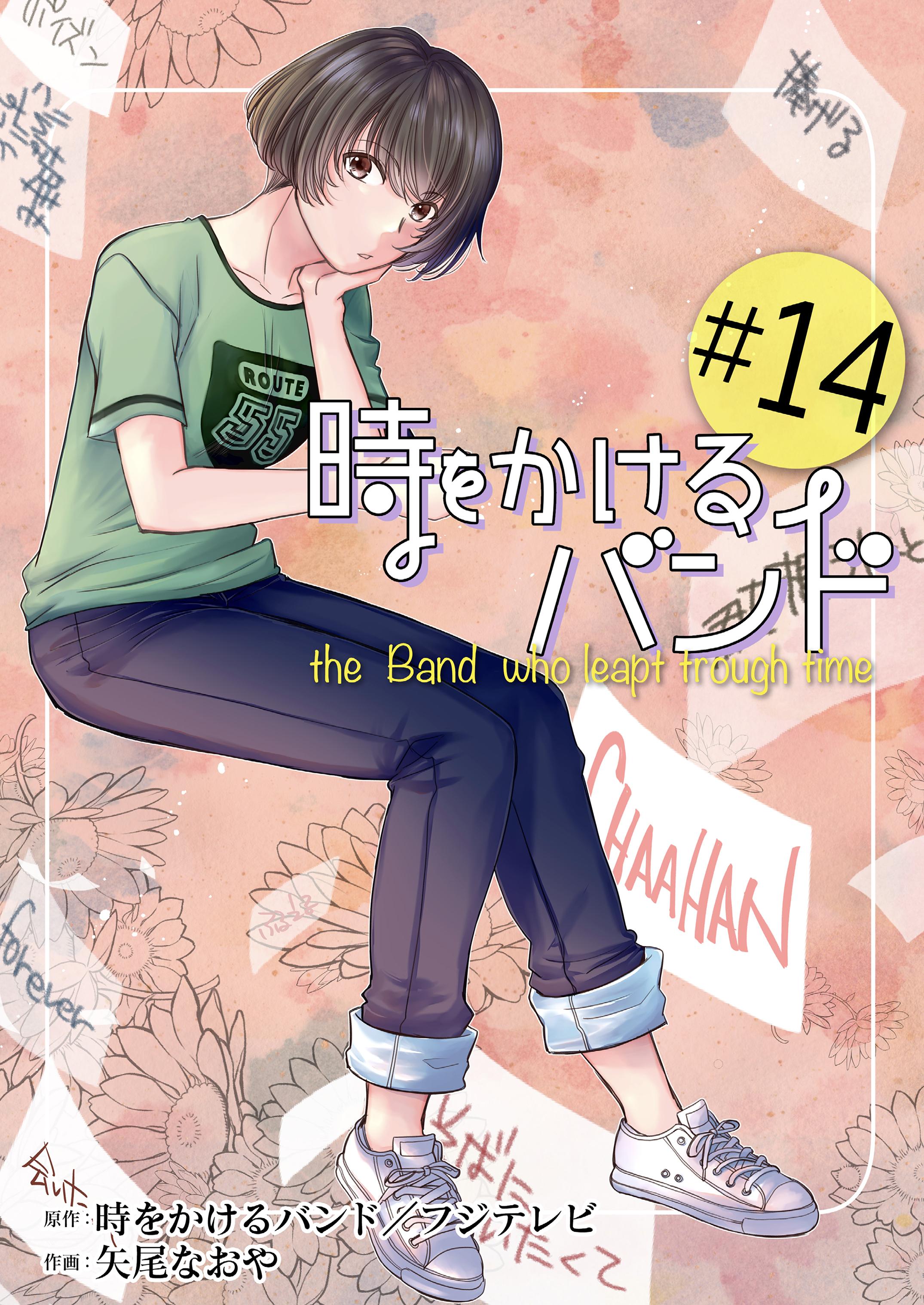 時をかけるバンド　１４