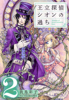 【電子オリジナル】王立探偵シオンの過ち2
