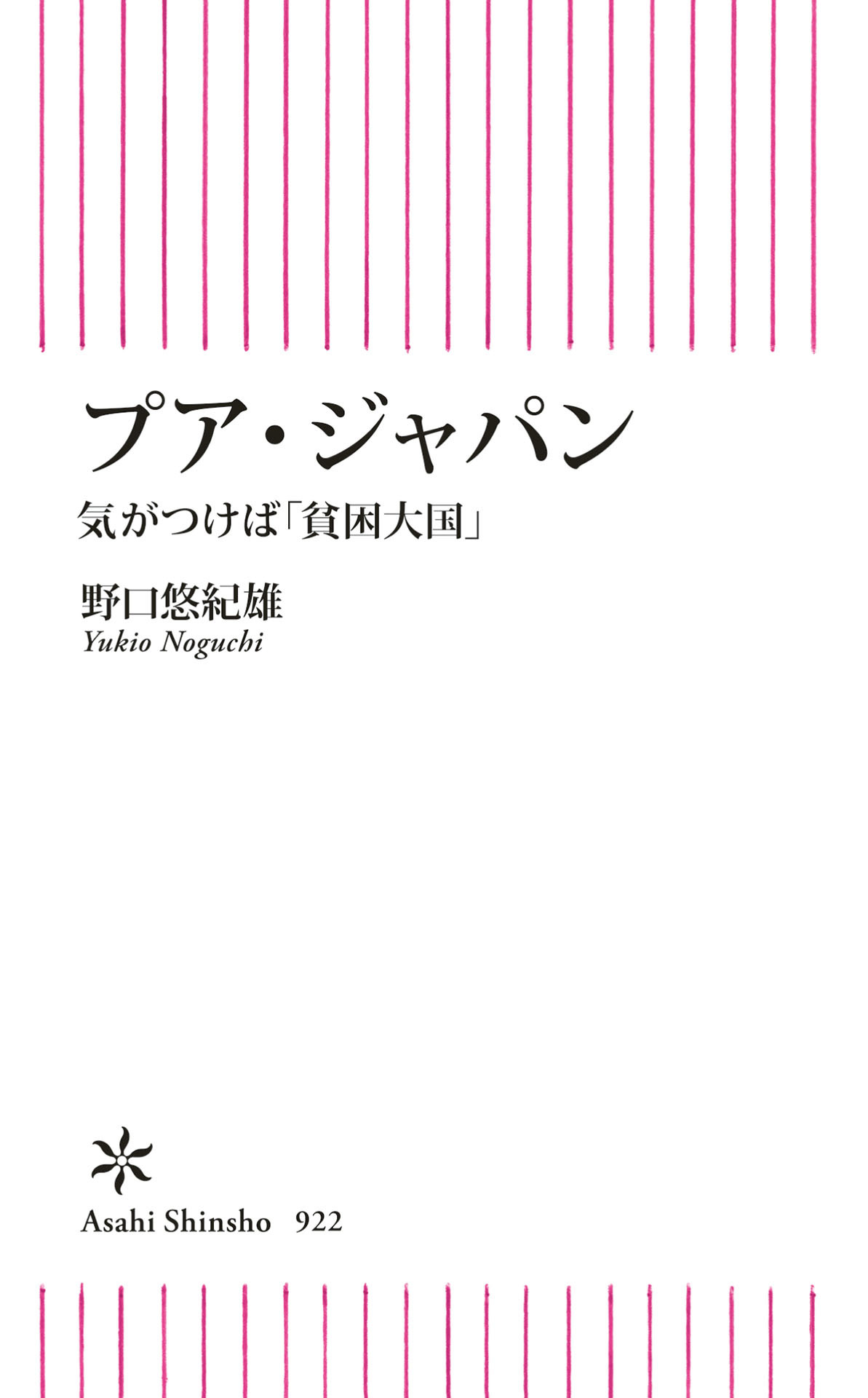 プア・ジャパン　気がつけば「貧困大国」