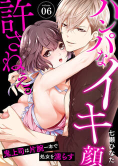 ハンパなイキ顔、許さねぇ。~鬼上司は片腕一本で処女を濡らす