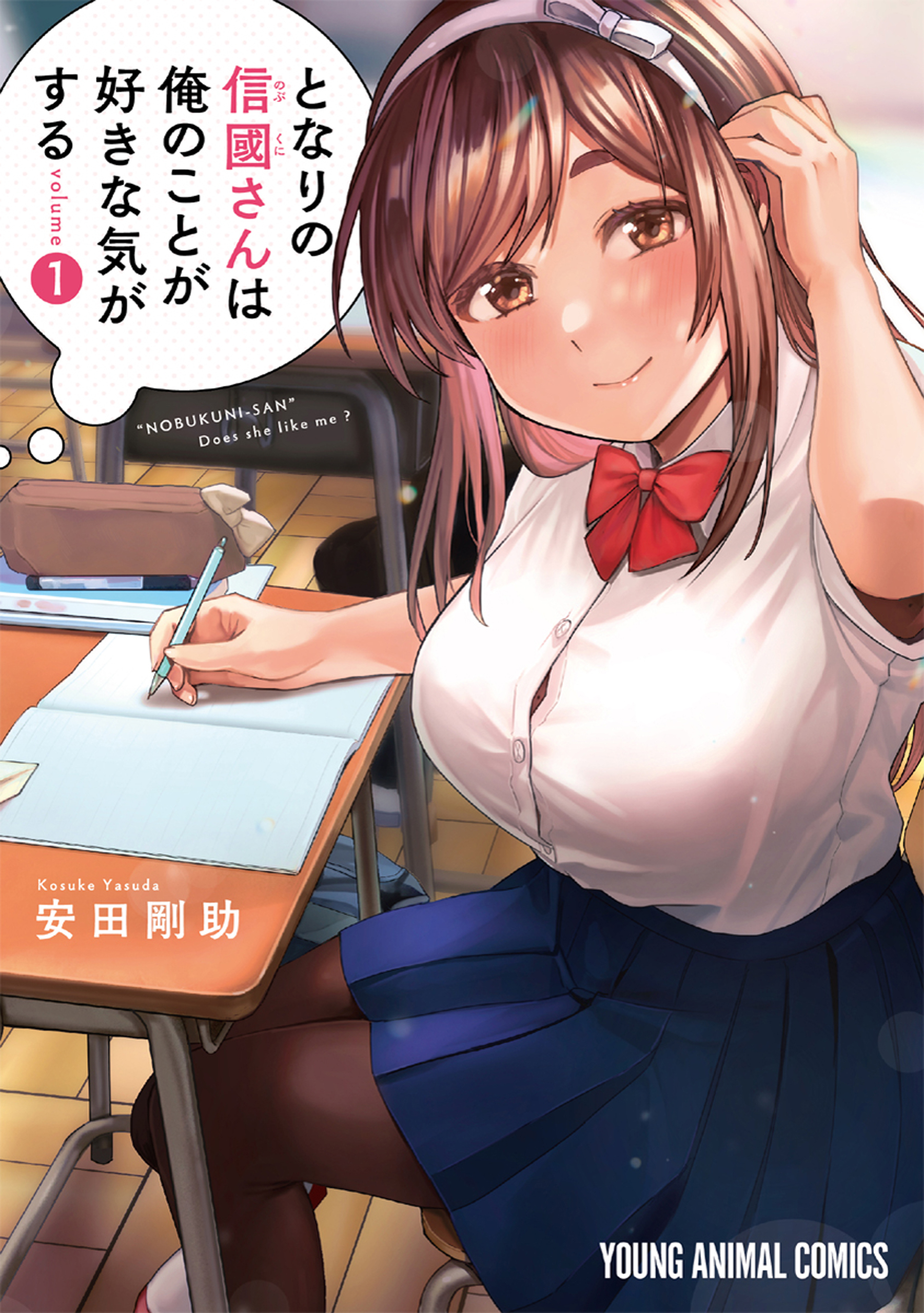 【期間限定　無料お試し版　閲覧期限2026年8月20日】となりの信國さんは俺のことが好きな気がする（１）