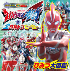 ウルトラマンオメガ & 全ウルトラヒーロー ひみつ大図鑑