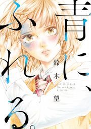 青に、ふれる。 分冊版 ： 1