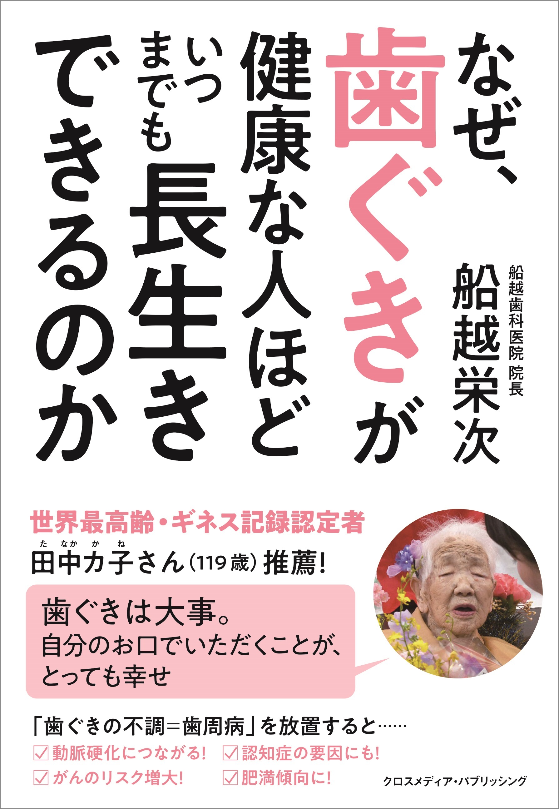 なぜ、歯ぐきが健康な人ほどいつまでも長生きができるのか