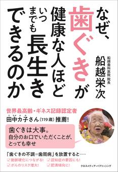 なぜ、歯ぐきが健康な人ほどいつまでも長生きができるのか