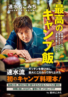 速水もこみち 最高のキャンプ飯 ~手順はシンプル 焚き火でガツンと 五感で楽しむレシピ~