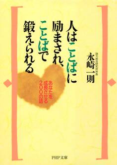 人はことばに励まされ、ことばで鍛えられる