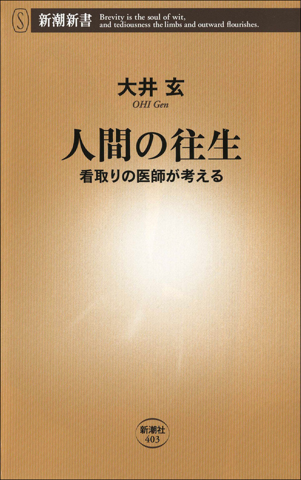 人間の往生―看取りの医師が考える―