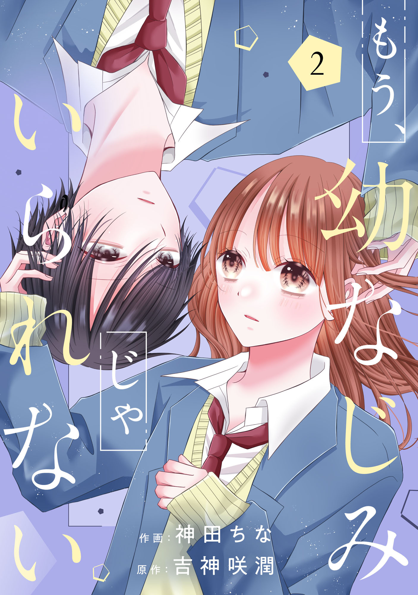 もう、幼なじみじゃいられない2巻