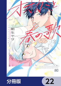 オオカミと春の歌【分冊版】