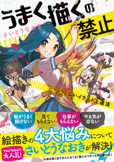 うまく描くの禁止 ツラくないイラスト上達法