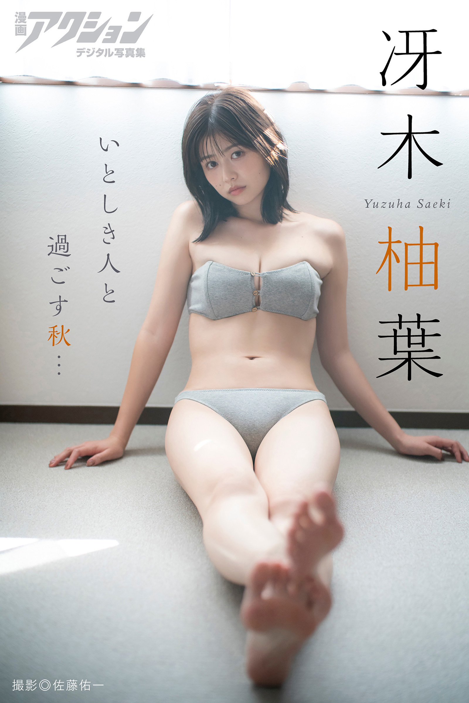 漫画アクションデジタル写真集　冴木柚葉「いとしき人と過ごす秋…」