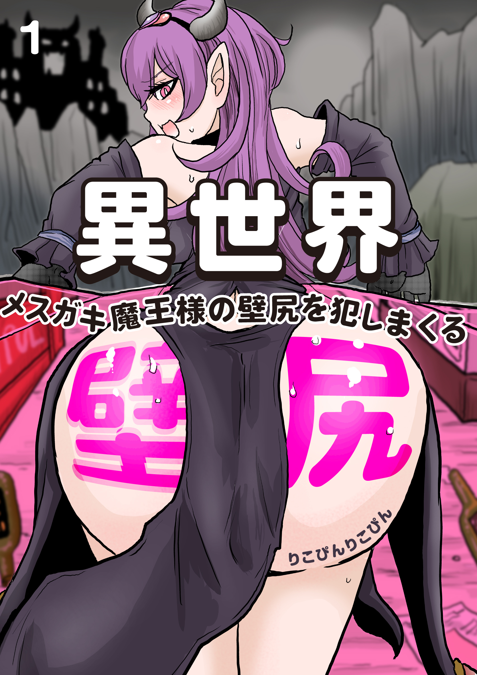 異世界壁尻～メスガキ魔王様の壁尻を犯しまくる～