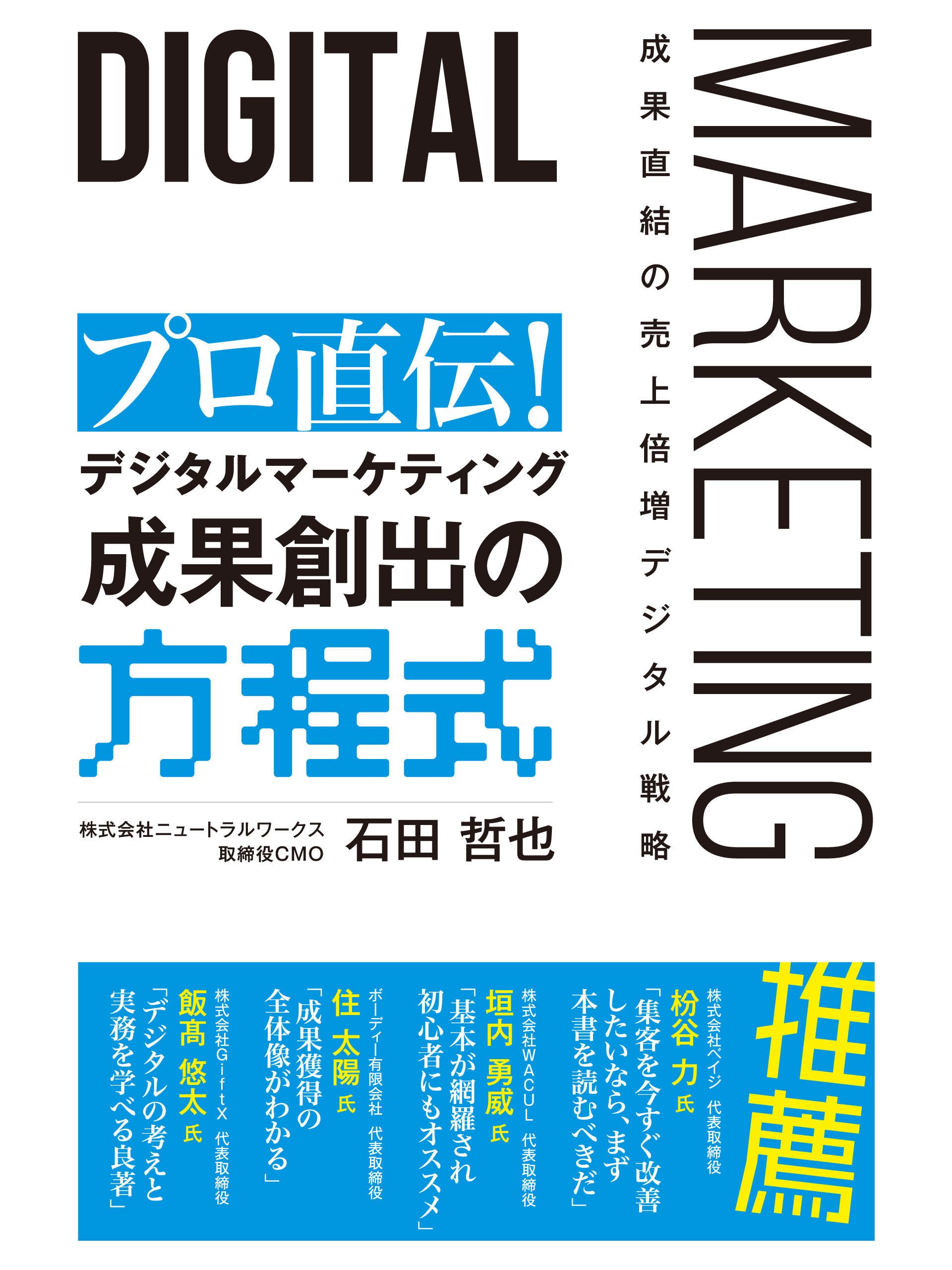 プロ直伝！　デジタルマーケティング　成果創出の方程式
