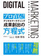 プロ直伝! デジタルマーケティング 成果創出の方程式