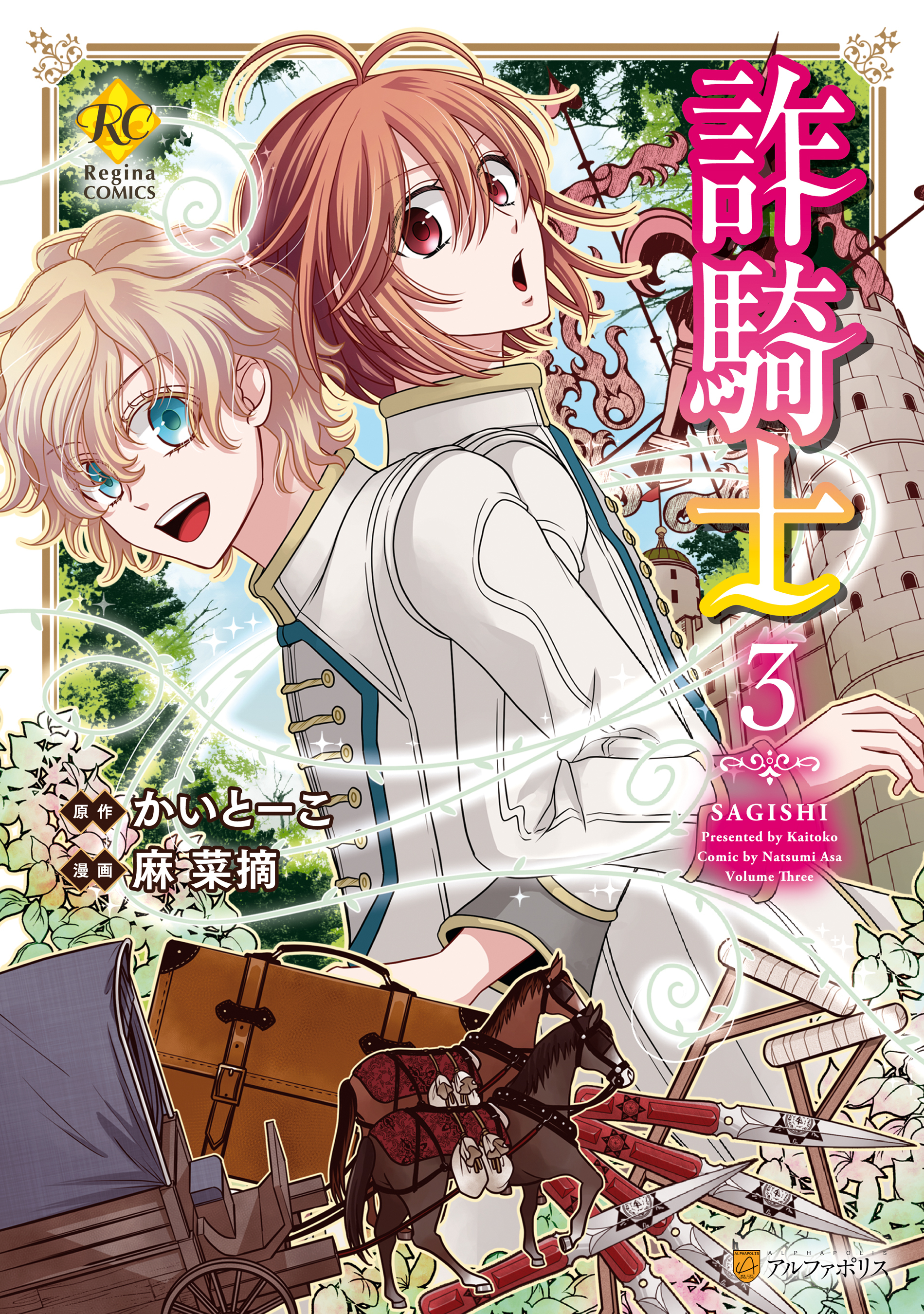 【期間限定　試し読み増量版】詐騎士３