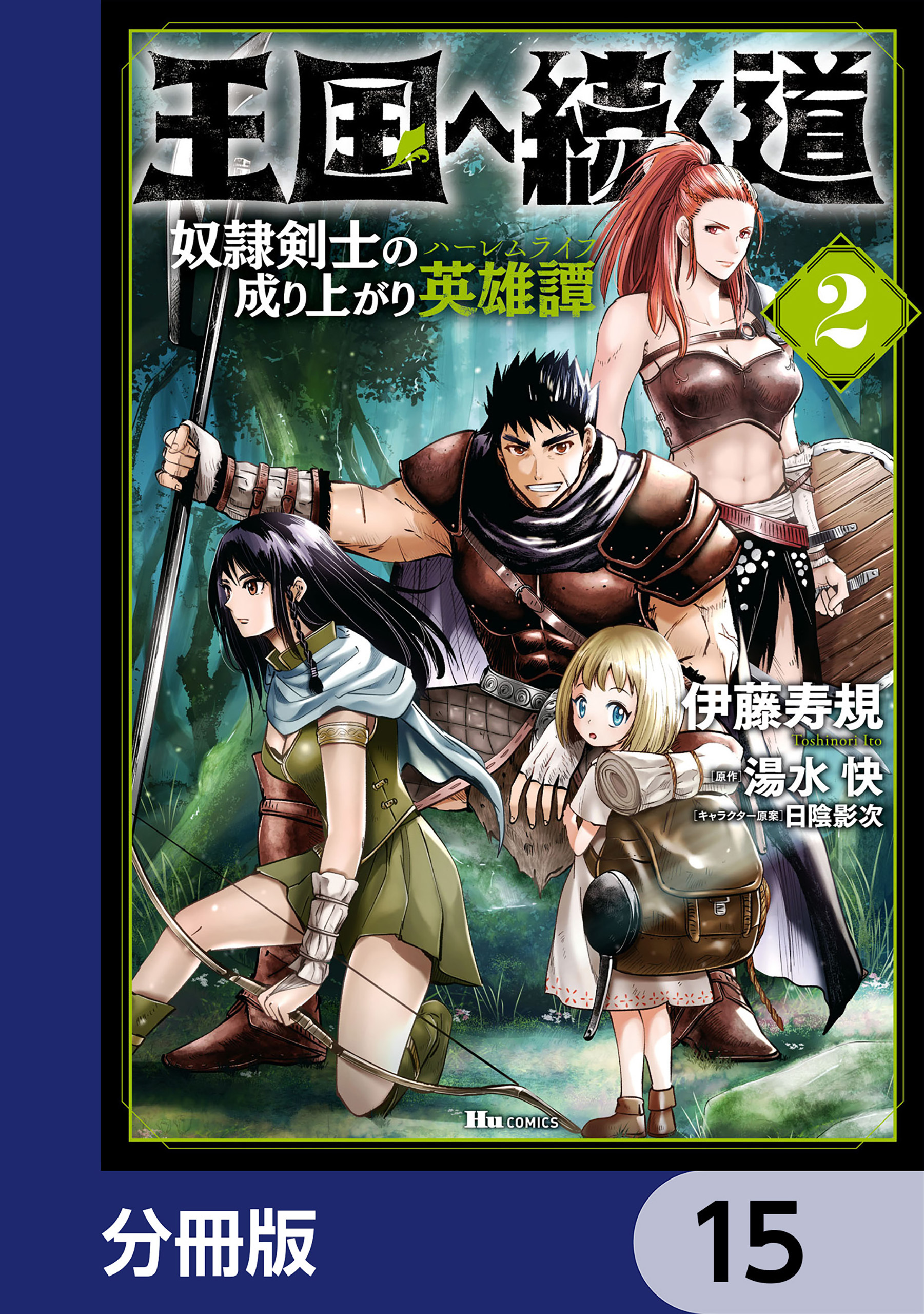 王国へ続く道　奴隷剣士の成り上がり英雄譚【分冊版】　15