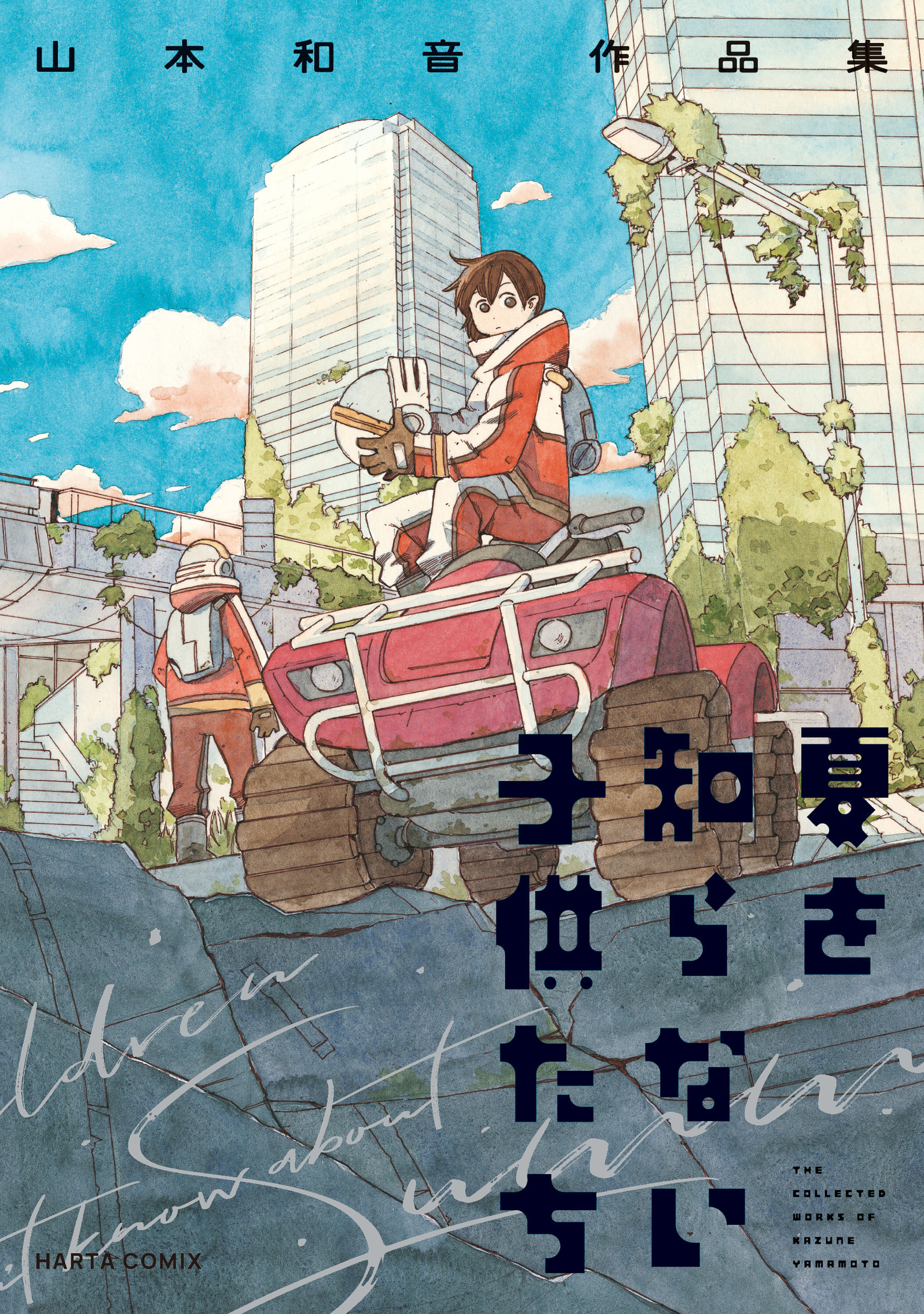 夏を知らない子供たち 山本和音作品集 無料 試し読みなら Amebaマンガ 旧 読書のお時間です