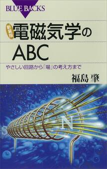 新装版 電磁気学のABC やさしい回路から「場」の考え方まで