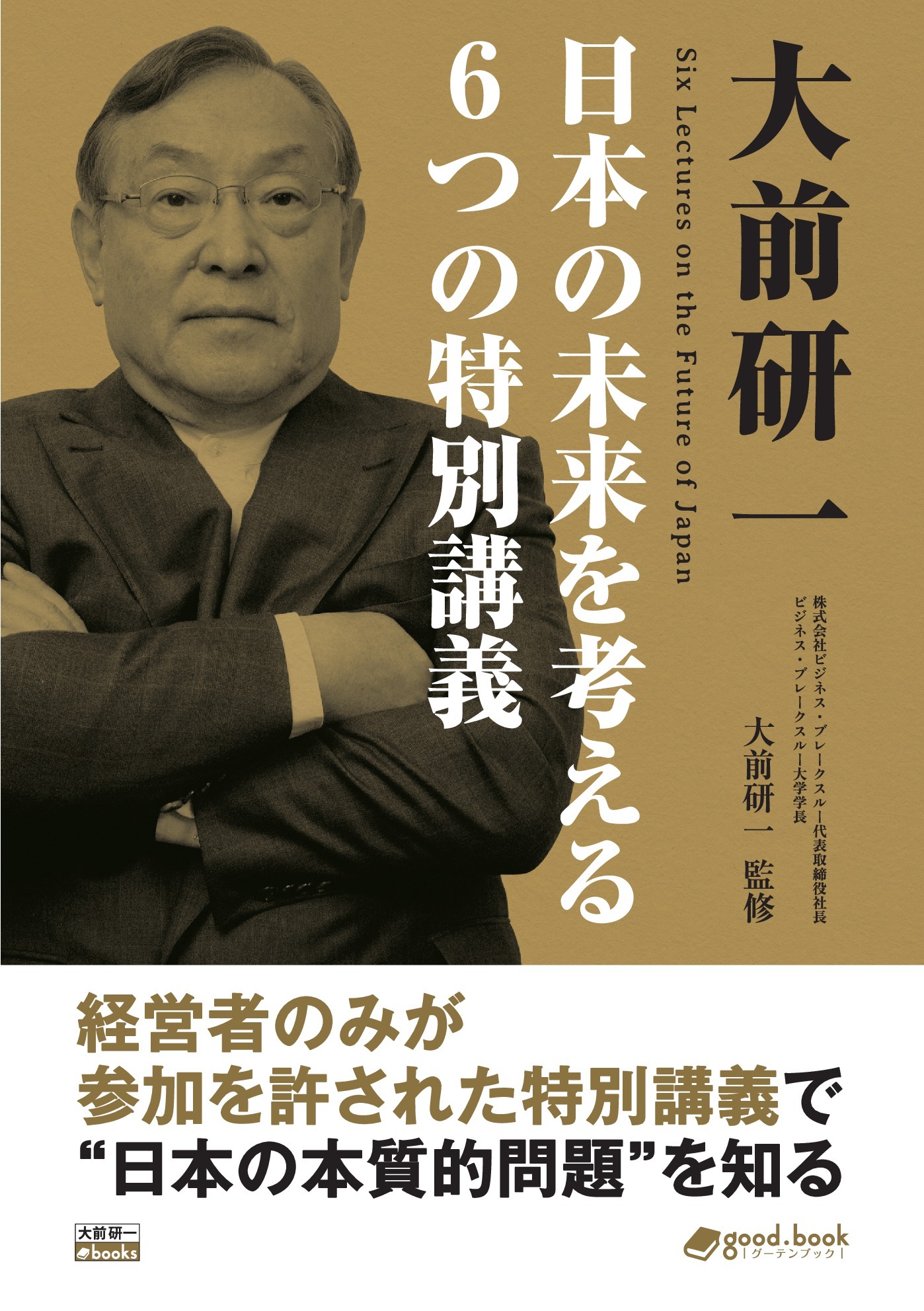 大前研一 日本の未来を考える６つの特別講義