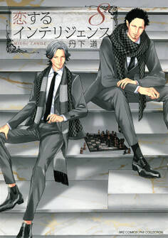 恋するインテリジェンス(8)